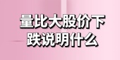 量比大股价下跌说明什么