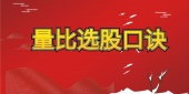 量比选股口诀？
