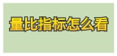 量比指标怎么看