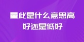 量比是什么意思高好还是低好