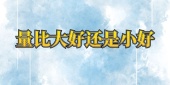 量比大好还是小好