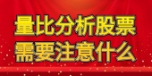 量比分析股票需要注意什么
