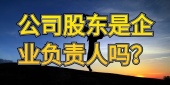公司股东是企业负责人吗？