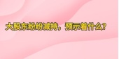 大股东纷纷减持，预示着什么?