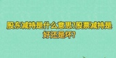 股东减持是什么意思?股票减持是好还是坏?