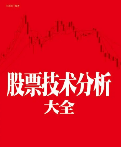 股票技术分析pdf
