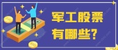 军工股票有哪些？