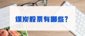 煤炭股票有哪些？