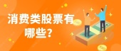 消费类股票有哪些？
