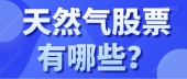 天然气股票有哪些？