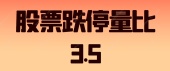 股票跌停量比3.5