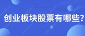 创业板块股票有哪些？