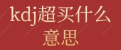 kdj超买什么意思