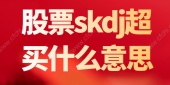 股票skdj超买什么意思