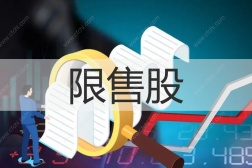 限售股
