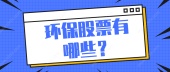 环保股票有哪些？
