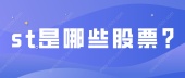 st是哪些股票？