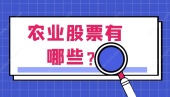 农业股票有哪些？
