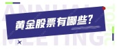 黄金股票有哪些？