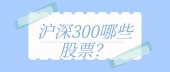 沪深300哪些股票？