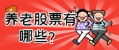养老股票有哪些？