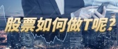 股票如何做T呢?