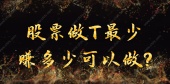 股票做T最少赚多少可以做?