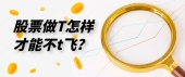 股票做T怎样才能不t飞?