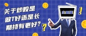 关于炒股是做T好还是长期持有更好?