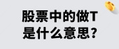 股票中的做T是什么意思?
