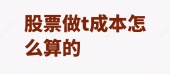 股票做t成本怎么算的
