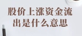 股价上涨资金流出是什么意思