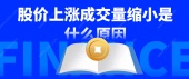 股价上涨成交量缩小是什么原因
