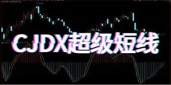 CJDX超级短线