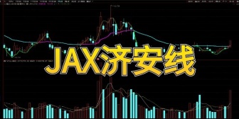 JAX济安线
