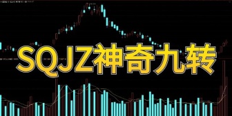 SQJZ神奇九转