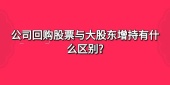 公司回购股票与大股东增持有什么区别?