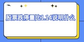 股票跌停量比1.14说明什么