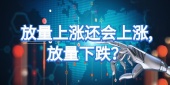 股票放量上涨还会上涨,放量下跌就会下跌吗？
