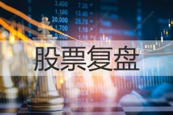 股票复盘