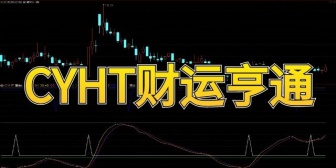 CYHT财运亨通