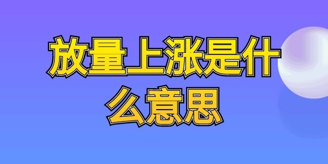 放量上涨是什么意思
