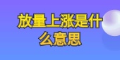 放量上涨是什么意思