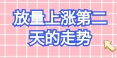 放量上涨第二天的走势