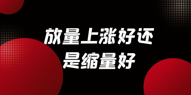 放量上涨好还是缩量好