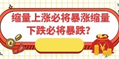 缩量上涨必将暴涨缩量下跌必将暴跌？