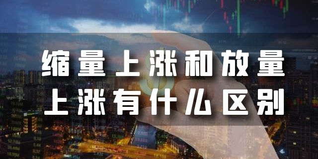 缩量上涨和放量上涨有什么区别