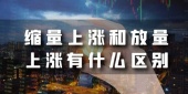 缩量上涨和放量上涨有什么区别