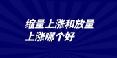 缩量上涨和放量上涨哪个好