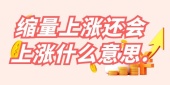 缩量上涨还会上涨什么意思.